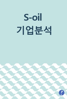 S-oil 기업분석