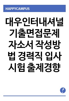 대우인터내셔널 기출면접문제 자소서 작성방법 경력직 입사시험 출제경향