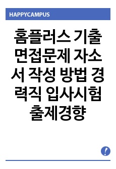 홈플러스 기출면접문제 자소서 작성 방법 경력직 입사시험 출제경향