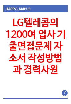 LG텔레콤의 1200여 입사 기출면접문제  자소서 작성방법과  경력사원 입사시험 면접문제