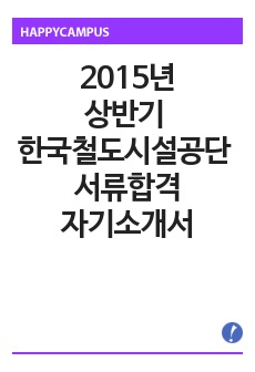 2015년 상반기 한국철도시설공단 자기소개서