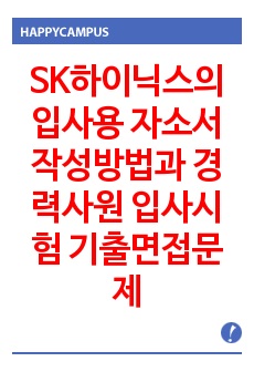 SK하이닉스의  입사용 자소서 작성방법과  경력사원 입사시험 기출면접문제와 면접후기