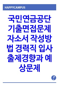 국민연금공단 기출면접문제 자소서 작성방법 경력직 입사 출제경향과 예상문제