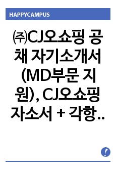 ㈜CJ오쇼핑 공채 자기소개서(MD부문 지원), CJ오쇼핑 자소서 + 각항목별 팁 + 면접 예상질문