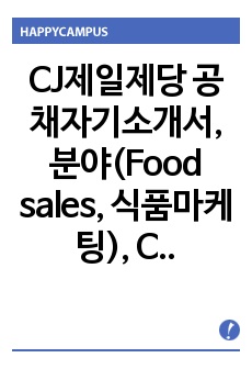 CJ제일제당 공채자기소개서, 분야(Food sales, 식품마케팅), CJ제일제당 자소서 + 각 항목별 팁 + 예상면접질문