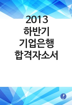 2013 하반기 기업은행 합격자소서