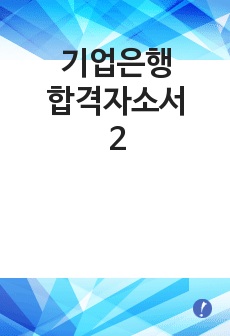 기업은행 합격자소서