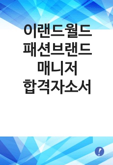 이랜드월드 패션브랜드매니저 합격자소서