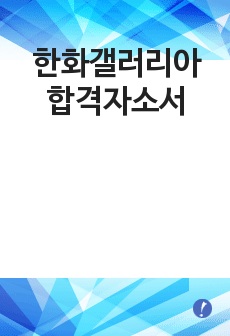 한화갤러리아 합격자소서