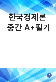 충남대학교 경제학과 한국경제론 중간고사 필기입니다. 상세히 작성하였으며 학점 A+ 맞았습니다. 시험자료 외에도 한국경제론에 대해 알고싶으신분들에게 참고가 될 것이라고 생각합니다.