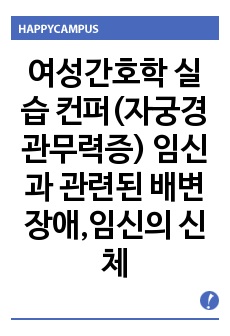 여성간호학 실습 컨퍼(자궁경관무력증) 임신과 관련된 배변장애,임신의 신체적 변화와 관련된 불안