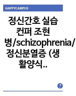 정신간호 실습 컨퍼 조현병/schizophrenia/정신분열증 (생활양식변화와관련된 수면장애,약물부작용과 관련된 변비)