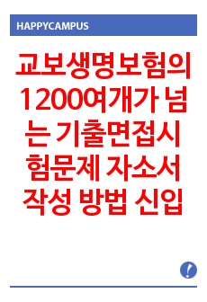 교보생명보험의 1200여개가 넘는 기출면접시험문제 자소서 작성 방법 신입경력 입사시험 출제경향