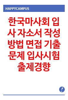 한국마사회 입사 자소서 작성방법 면접 기출문제 입사시험 출제경향