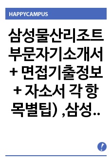 삼성물산리조트부문자기소개서 + 면접기출정보+ 자소서 각 항목별팁) ,삼성물산리조트(파크운영/3급)자기소개서 합격예문