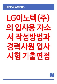 LG이노텍(주)의  입사용 자소서 작성방법과  경력사원 입사시험 기출면접문제와 면접후기