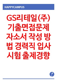 GS리테일(주) 기출면접문제 자소서 작성 방법 경력직 입사시험 출제경향