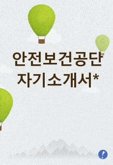 안전보건공단자기소개서*안전보건공단직무수행계획서(채용형인턴)+면접질문,안전보건공단 자소서 항목,안전보건공단 자소서,산업안전보건공단 채용,안전보건공단 인턴 자소서, 안전보건공단 자기소개서예문,안전보건공단 연봉,한국산업안..