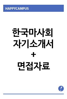 한국마사회 자기소개서샘플합격선(5급채용)/면접질문,한국마사회 취업 자소서,한국마사회채용, 한국마사회 지원동기 포부, 한국마사회자기소개서예문, 한국마사회 연봉, 한국마사회 자소서항목, 한국마사회자소서, 한국마사회 자소서 예문