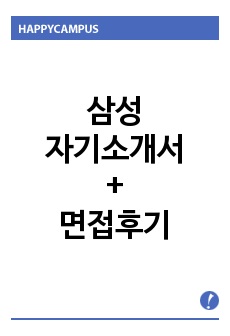 삼성자소서샘플(삼성자기소개서*면접후기)삼성그룹공용-삼성전자·하이닉스반도체·삼성전기·삼성sds·삼성sdi·제일기획 자소서·호텔신라 자기소개서·삼성물산 자소서·삼성자산운용·삼성카드·삼성화재·삼성생명·삼성디스플레이·삼성증..