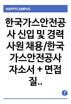 한국가스안전공사 신입 및 경력사원 채용/한국가스안전공사 자소서 + 면접질문+ 각 항목별 팁, 한국가스안전공사공채( 경영관리, 검사점검) 자기소개서합격예문