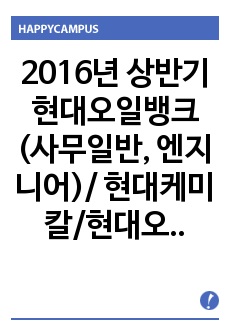 2016년 상반기 현대오일뱅크 (사무일반, 엔지니어)/ 현대케미칼/현대오일뱅크 신입 및 경력사원 채용/현대오일뱅크 자소서 + 면접질문+ 각 항목별 팁, 현대오일뱅크 공채 자기소개서합격예문