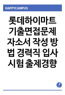 롯데하이마트 기출면접문제 자소서 작성 방법 경력직 입사시험 출제경향