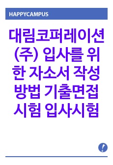 대림코퍼레이션(주) 입사를 위한 자소서 작성방법  기출면접시험  입사시험과 출제경향