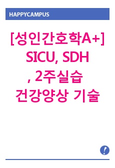 [성인간호학A+]외과중환자실, 지주막하출혈, 2주실습 건강양상 기술