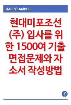 현대미포조선(주) 입사를 위한 1500여 기출면접문제와 자소서 작성방법  입사시험과 출제경향