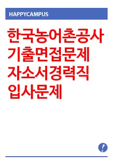 한국농어촌공사 기출면접문제 자소서경력직 입사문제