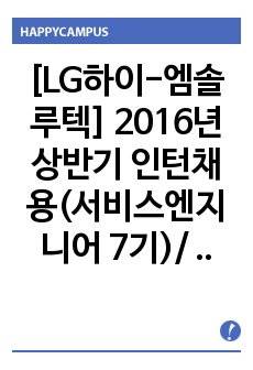 [LG하이-엠솔루텍] 2016년 상반기 인턴채용(서비스엔지니어 7기)/ 하이엠솔루텍 자기소개서+ 각항목별팁 +면접예상질문,엠솔루텍 자소서