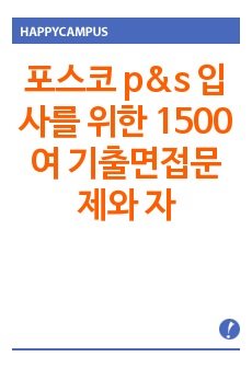 포스코 p&s 입사를 위한 1500여 기출면접문제와           자소서 작성방법  입사시험과 출제경향