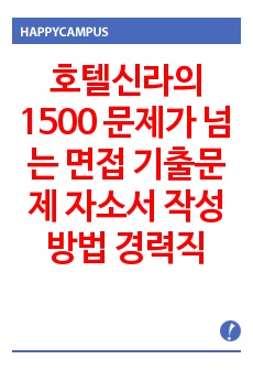 호텔신라의 1500 문제가 넘는 면접 기출문제  자소서 작성 방법 경력직 입사시험 출제경향