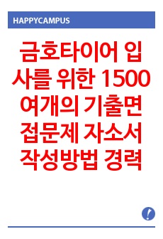 금호타이어 입사를 위한 1500여개의 기출면접문제  자소서 작성방법 경력사원 입사시험과 출제경향