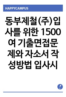 동부제철(주)입사를 위한 1500여 기출면접문제와 자소서 작성방법 입사시험경향