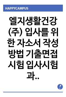 엘지생활건강(주) 입사를 위한 자소서 작성방법  기출면접시험  입사시험과 출제경향