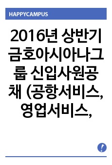 2016년 상반기 금호아시아나그룹 신입사원공채 (공항서비스, 영업서비스, 일반직), 에어서울자기소개서 + 각항목별 팁 + 면접예상질문, 에어서울 자소서