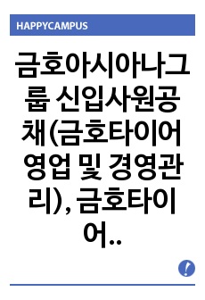 금호아시아나그룹 신입사원공채(금호타이어 영업 및 경영관리),  금호타이어자소서 자기소개서 + 각항목별 팁 + 면접예상질문, 금호타이어자소서