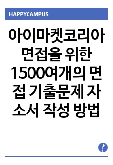 아이마켓코리아 면접을 위한 1500여개의 면접 기출문제 자소서 작성 방법  입사출제경향