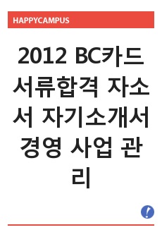 2012 BC카드 서류합격 자소서 자기소개서 경영 사업 관리