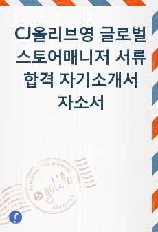 CJ올리브영 글로벌 스토어매니저 서류합격 자기소개서 자소서