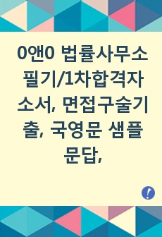 0앤0 법률사무소 필기/1차합격자소서, 면접구술기출, 국영문 샘플 문답, 업무지원직 , 패러리걸,