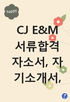 CJ E&M 서류합격 자소서, 자기소개서,