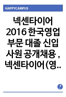 넥센타이어 2016 한국영업부문 대졸 신입사원 공개채용 , 넥센타이어(영업관리) 자기소개서 + 각항목별 팁 + 면접예상질문, 넥센타이어 자소서