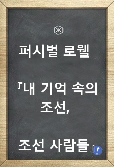 퍼시벌 로웰 『내 기억 속의 조선, 조선 사람들』서평 및 분석