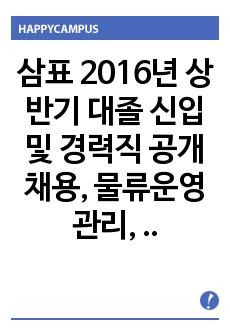 삼표 2016년 상반기 대졸 신입 및 경력직 공개 채용, 물류운영관리, 레미콘 골재 출하관리, 삼표 자기소개서 + 각항목별 팁 + 면접예상질문, 삼표 자소서