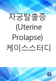 자궁탈출증 (Uterine Prolapse) 케이스 스터디