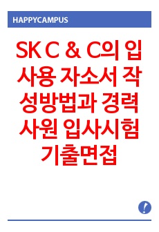 SK C & C의  입사용 자소서 작성방법과  경력사원 입사시험 기출면접문제와 면접후기