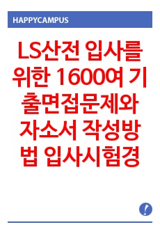 LS산전 입사를 위한 1600여 기출면접문제와 자소서 작성방법 입사시험경향